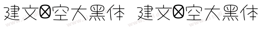 建文镂空大黑体 建文镂空大黑体字体转换